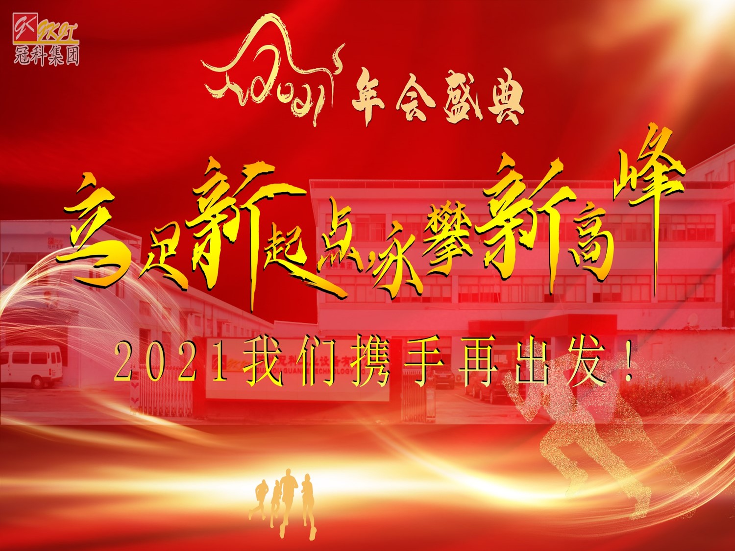 冠科集團(tuán)隆重召開2021年會盛典—立足新起點(diǎn)，勇攀新高峰